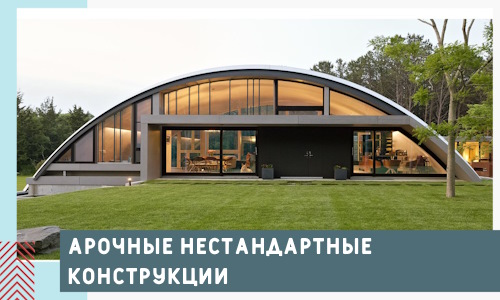 Арочные нестандартные конструкции от компании СтальСтрой-Мси